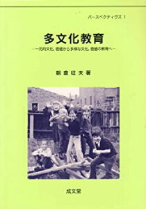 【中古】多文化教育—一元的文化,価値から多様な文化,価値の教育へ (パースペクティヴズ (1))