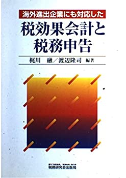 【中古】【非常に良い】海外進出企業にも対応した 税効果会計と税務申告