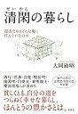 【中古】【非常に良い】清閑の暮らし: 隠者たちはどんな庵に住んでいたのか