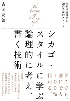 楽天スカイマーケットプラス【中古】（未使用・未開封品）シカゴ・スタイルに学ぶ論理的に考え、書く技術: 世界で通用する20の普遍的メソッド