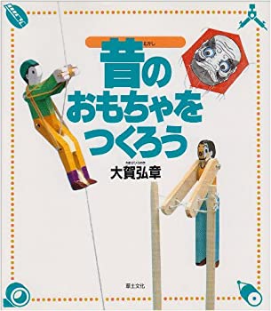 【中古】【非常に良い】昔のおもちゃをつくろう