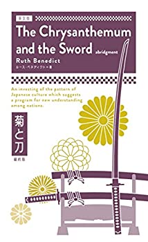 【中古】【非常に良い】英文版 菊と刀(縮約版) The Chrysanthemum and the Sword【大活字・難解単語の語注付】