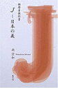 【中古】【非常に良い】J―日本の義 (新修身教科書)(3)