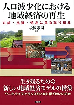 【中古】(未使用・未開封品)人口減少化における地域経済の再生: 京都・滋賀・徳島に見る取り組み (龍谷大学社会科学研究所叢書)