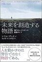 【中古】(未使用・未開封品)未来を創造する物語: 現代のレジスタンス実践ガイド(3)