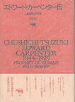 【中古】エドワード・カーペンター伝—人類連帯の予言者 (晶文社アルヒーフ)