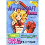 【中古】May‐BeSOFT原画集 (ARTPACK)