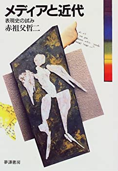 【中古】メディアと近代—表現史の試み