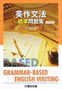 【中古】英作文法標準問題集 (駿台受験シリーズ)