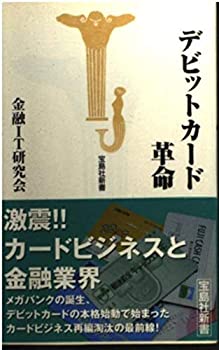 【中古】【非常に良い】デビットカード革命 (宝島社新書)