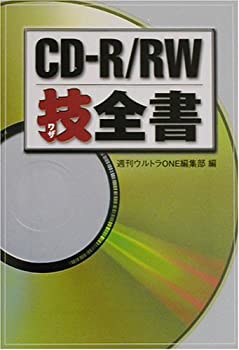 【中古】CD‐R/RW技全書 (宝島社文庫)