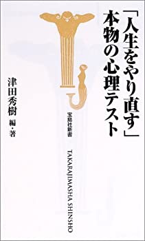 楽天スカイマーケットプラス【中古】【非常に良い】「人生をやり直す」本物の心理テスト （宝島社新書）