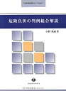 【中古】【非常に良い】危険負担の判例総合解説 (判例総合解説シリーズ)(3)