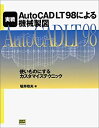 【中古】【非常に良い】実戦 AutoCAD LT98による機械製図―使いものにするカスタマイズテクニック(3)