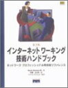【中古】【非常に良い】インターネットワーキング技術ハンドブック―ネットワークプロフェッショナル用技術リファレンス