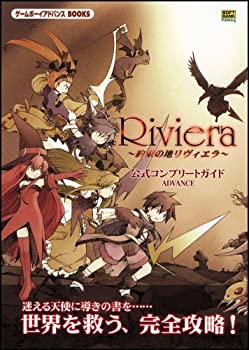 【中古】【非常に良い】Riviera ～約束の地リヴィエラ～ 公式コンプリートガイド ADVANCE