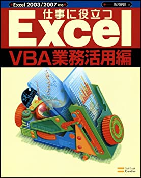 仕事に役立つExcelVBA業務活用編 (Excel徹底活用シリーズ)