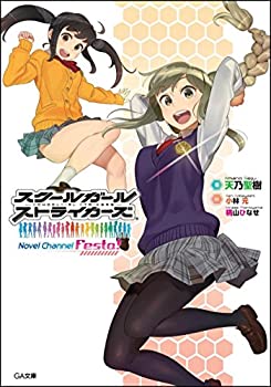 楽天スカイマーケットプラス【中古】スクールガールストライカーズ Novel Channel Festa! （GA文庫）