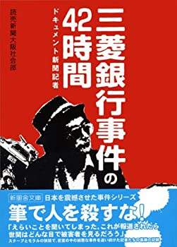 【中古】【非常に良い】三菱銀行事件の42時間 (新風舎文庫)
