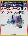 【中古】オープンソースを使ったデータベースの構築—ApacheサーバとPostgreSQLでデータベース