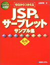 【中古】今日からつかえるJSP&サーブレットサンプル集 応用編