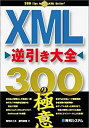 【中古】【非常に良い】XML逆引き大全300の極意