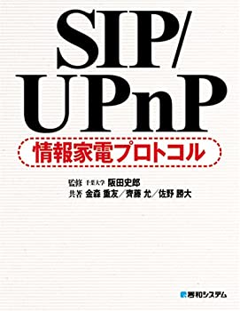 楽天スカイマーケットプラス【中古】SIP/UPnP情報家電プロトコル