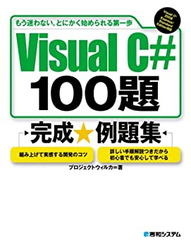 楽天スカイマーケットプラス【中古】【非常に良い】VisualC#100題完成例題集