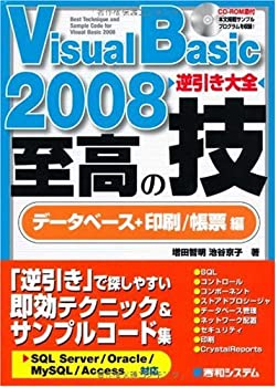 【中古】VisualBasic2008逆引き大全至高の技データベース+印刷/帳票編