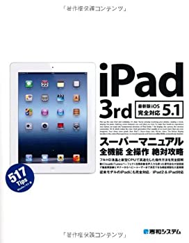 【中古】【非常に良い】iPad 3rdスーパーマニュアル