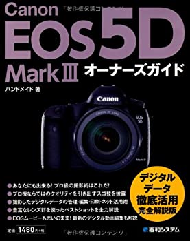 【中古】(未使用・未開封品)Canon EOS 5D MarkIIIオーナーズガイド