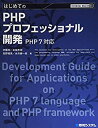 【中古】(未使用 未開封品)TECHNICAL MASTER はじめてのPHPプロフェッショナル開発 PHP7対応