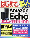 【中古】(未使用・未開封品)はじめてのAmazon Echo 基本&便利技100 (BASIC MASTER SERIES 499)