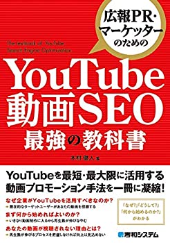 【中古】広報PR・マーケッターのための YouTube動画SEO最強の教科書