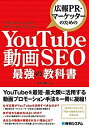 【中古】広報PR・マーケッターのための YouTube動画SEO最強の教科書