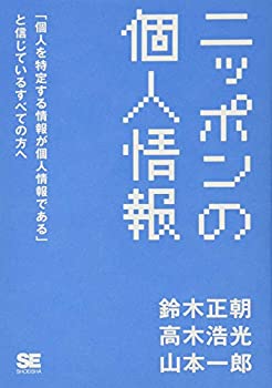【中古】ニッポンの個人情報 「個人を特定する情報が個人情報である」と信じているすべての方へ(3)
