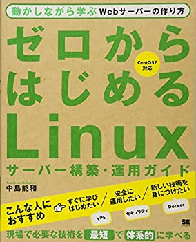 【中古】【非常に良い】ゼロからはじめるLinuxサーバー構築・運用ガイド 動かしながら学ぶWebサーバーの作り方
