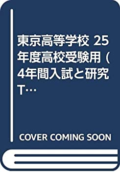 【中古】【非常に良い】東京高等学校 25年度高校受験用 (4年間入試と研究T55)