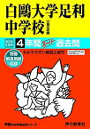 【中古】502白?大学足利中学校 2019年度用 4年間スーパー過去問 (声教の中学過去問シリーズ)