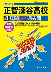 【中古】【非常に良い】S34正智深谷高等学校 2019年度用 4年間スーパー過去問 (声教の高校過去問シリーズ)