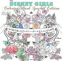 楽天スカイマーケットプラス【中古】（未使用・未開封品）DISNEY GIRLS Coloring Book Special Edition ~ぬり絵で楽しむディズニー・ガールズとふしぎな世界