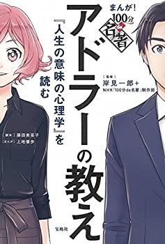 【中古】【非常に良い】まんが 100分de名著 アドラーの教え 『人生の意味の心理学』を読む (まんが 100分de名著)