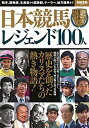 【中古】【非常に良い】日本競馬 レジェンド100人 (別冊宝島 2579)(3)