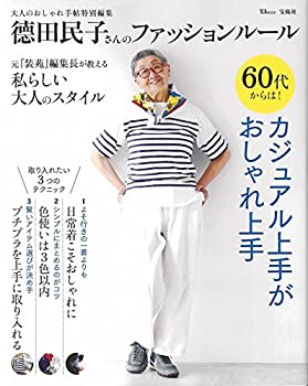 【中古】大人のおしゃれ手帖特別編集 田民子さんのファッション