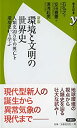 【中古】新版 環境と文明の世界史 (歴史新書y)【メーカー名】洋泉社【メーカー型番】石 弘之【ブランド名】【商品説明】新版 環境と文明の世界史 (歴史新書y)当店では初期不良に限り、商品到着から7日間は返品を 受付けております。他モールとの併売品の為、完売の際はご連絡致しますのでご了承ください。中古品の商品タイトルに「限定」「初回」「保証」「DLコード」などの表記がありましても、特典・付属品・帯・保証等は付いておりません。品名に【import】【輸入】【北米】【海外】等の国内商品でないと把握できる表記商品について国内のDVDプレイヤー、ゲーム機で稼働しない場合がございます。予めご了承の上、購入ください。掲載と付属品が異なる場合は確認のご連絡をさせていただきます。ご注文からお届けまで1、ご注文⇒ご注文は24時間受け付けております。2、注文確認⇒ご注文後、当店から注文確認メールを送信します。3、お届けまで3〜10営業日程度とお考えください。4、入金確認⇒前払い決済をご選択の場合、ご入金確認後、配送手配を致します。5、出荷⇒配送準備が整い次第、出荷致します。配送業者、追跡番号等の詳細をメール送信致します。6、到着⇒出荷後、1〜3日後に商品が到着します。　※離島、北海道、九州、沖縄は遅れる場合がございます。予めご了承下さい。お電話でのお問合せは少人数で運営の為受け付けておりませんので、メールにてお問合せお願い致します。営業時間　月〜金　11:00〜17:00お客様都合によるご注文後のキャンセル・返品はお受けしておりませんのでご了承ください。