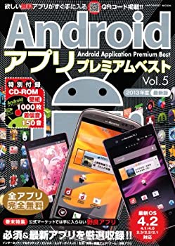 楽天スカイマーケットプラス【中古】【非常に良い】AndroidアプリプレミアムベストVol.5【CD-ROM付】 （インフォレストムック）