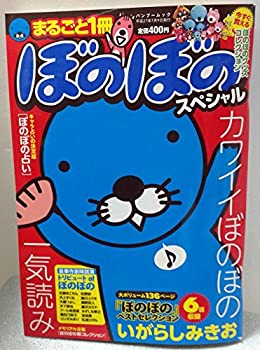 【中古】まるごと1冊ぼのぼのスペシャル (Bamboo Mook)