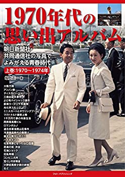 楽天スカイマーケットプラス【中古】1970年代の思い出アルバム　朝日新聞社・共同通信社の写真でよみがえる青春時代　上巻1970〜1974年