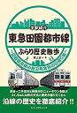 【中古】東急田園都市線ぶらり歴史散歩