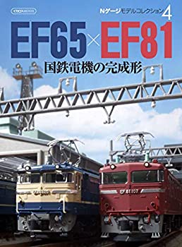 楽天スカイマーケットプラス【中古】Nゲージ モデルコレクション4 国鉄電機の完成形 EF65×EF81 （イカロス・ムック）